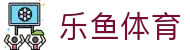 乐鱼体育 - 乐鱼官网首页入口 - LEYU SPORTS体育球队动态资讯